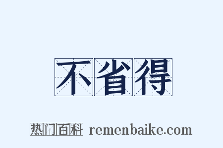 不省得是什么意思的图片